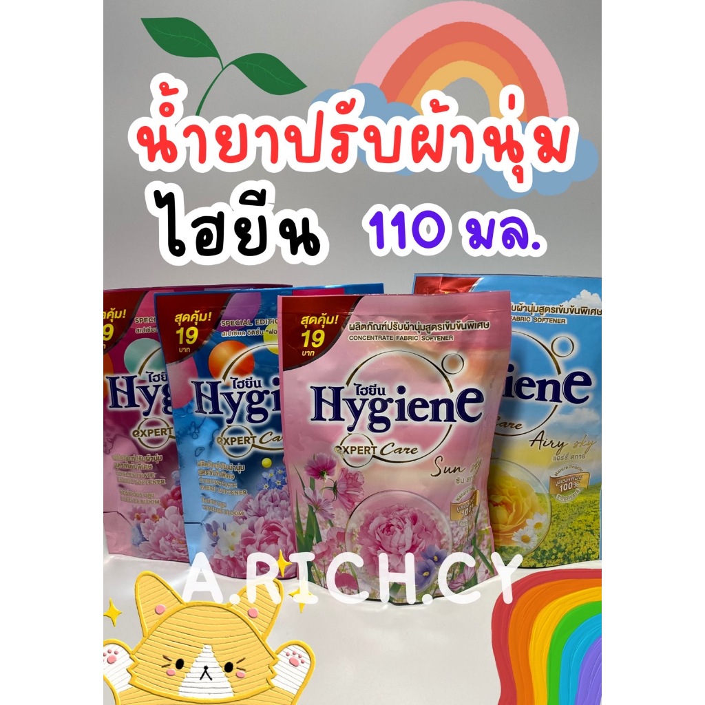 น้ำยาปรับผ้านุ่ม ไฮยีน ( 110 มล.) ของแท้