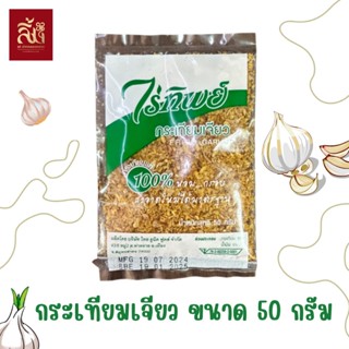 กระเทียมเจียว ตราไร่ทิพย์ ขนาด50กรัม