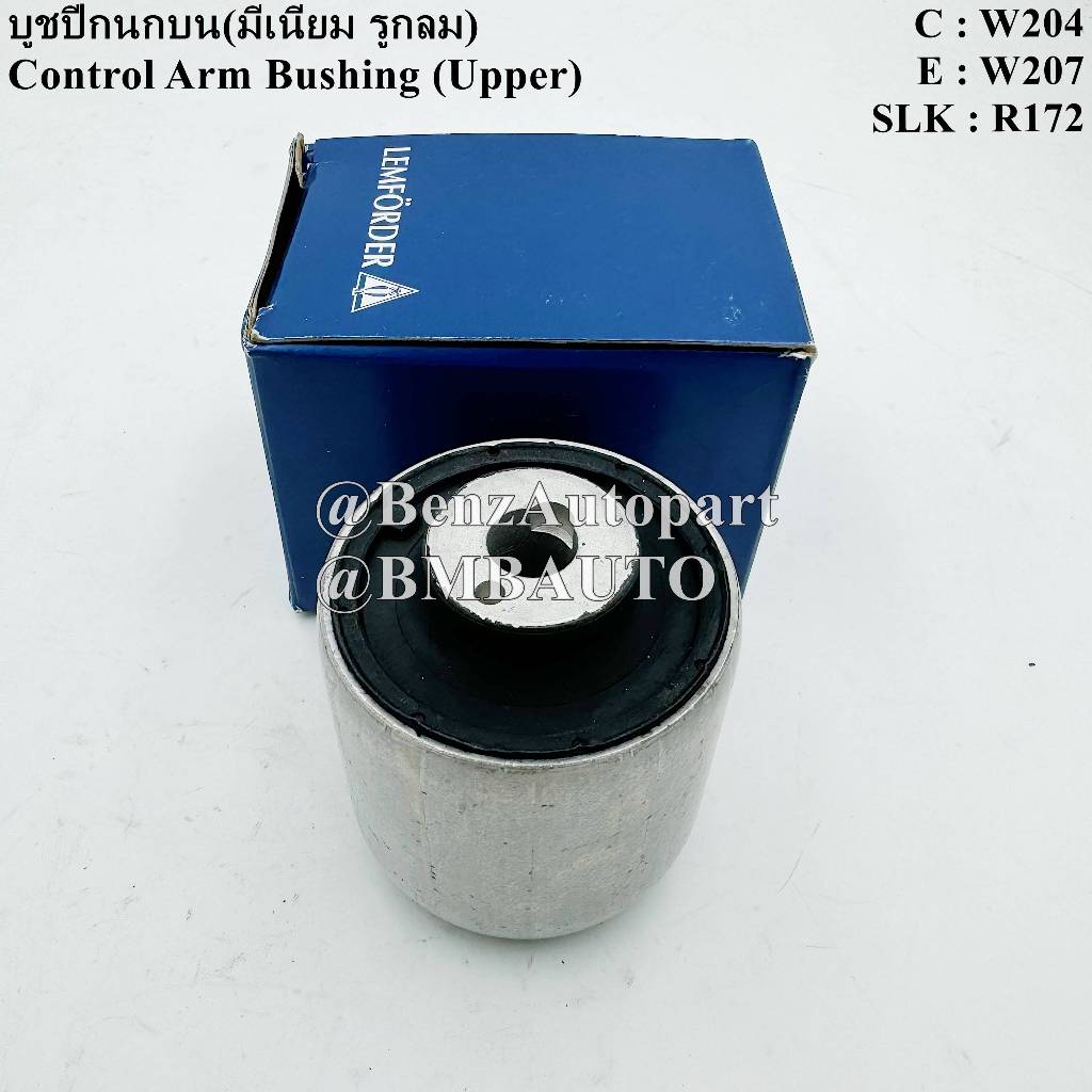 ❌ถามก่อนสั่ง❌ BENZ บูชปีกนกบน (มีเนียม รูกลม) W204 W207 R172 เบอร์ 204 333 11 14 ยี่ห้อ LEMFORDER 25400 01