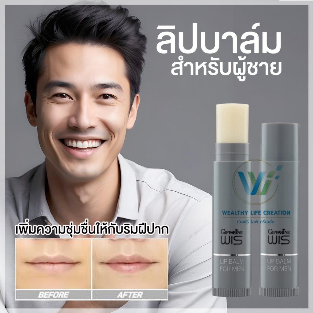 กิฟฟารีน ลิป บาล์ม วิส ลิปผู้ชาย ลิปบาล์มบำรุง Wis Giffarine Lip Balm For Men ลิปบำรุงปาก ลิปมัน บำรุงปากคล้ำ