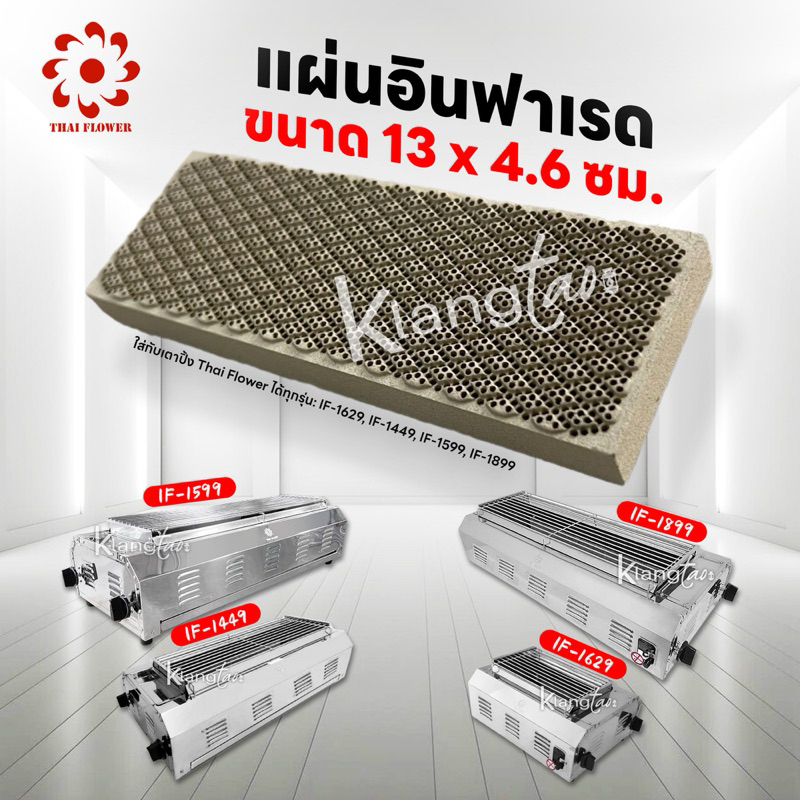 แผ่นอินฟาเรด ใส่กับเตาปิ้ง Thai Flower ได้ทุกรุ่น เช่น IF-1629, IF-1449, IF-1599, IF-1899 ขนาด 13 x 4.6 ซม.