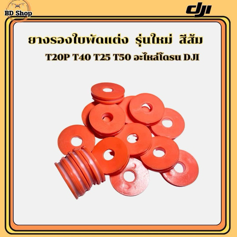 ยางรองใบพัด รุ่นใหม่!! สีส้ม DJI โดรนเกษตร T20P T40 T25 T50