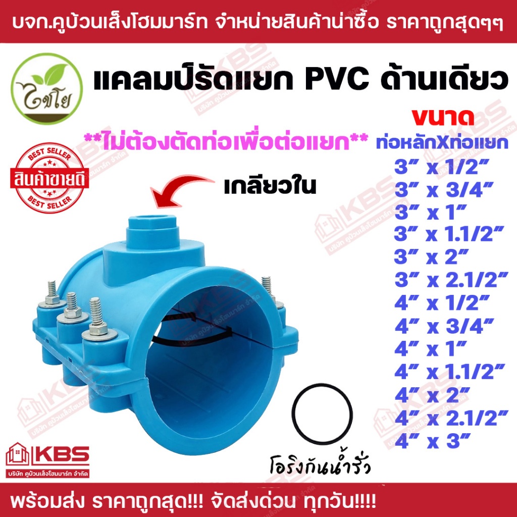 แคลมป์รัด แยกท่อพีวีซี PVC ออกท่อพีวีซี เกลียวในด้านเดียว ไชโย สีฟ้า ไม่ต้องตัดท่อเพื่อต่อแยก พร้อมส่ง ราคาถูกสุด!!!
