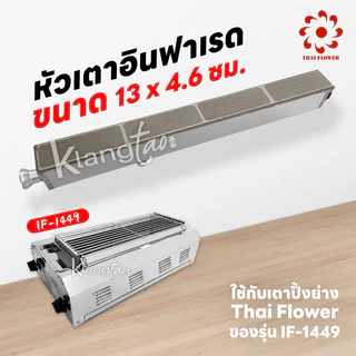 เมืองนนท์แก๊ส หัวเตาอินฟาเรด แผงรังผึ้ง เตาปิ้งย่าง Thai Flower ของรุ่น IF-1449