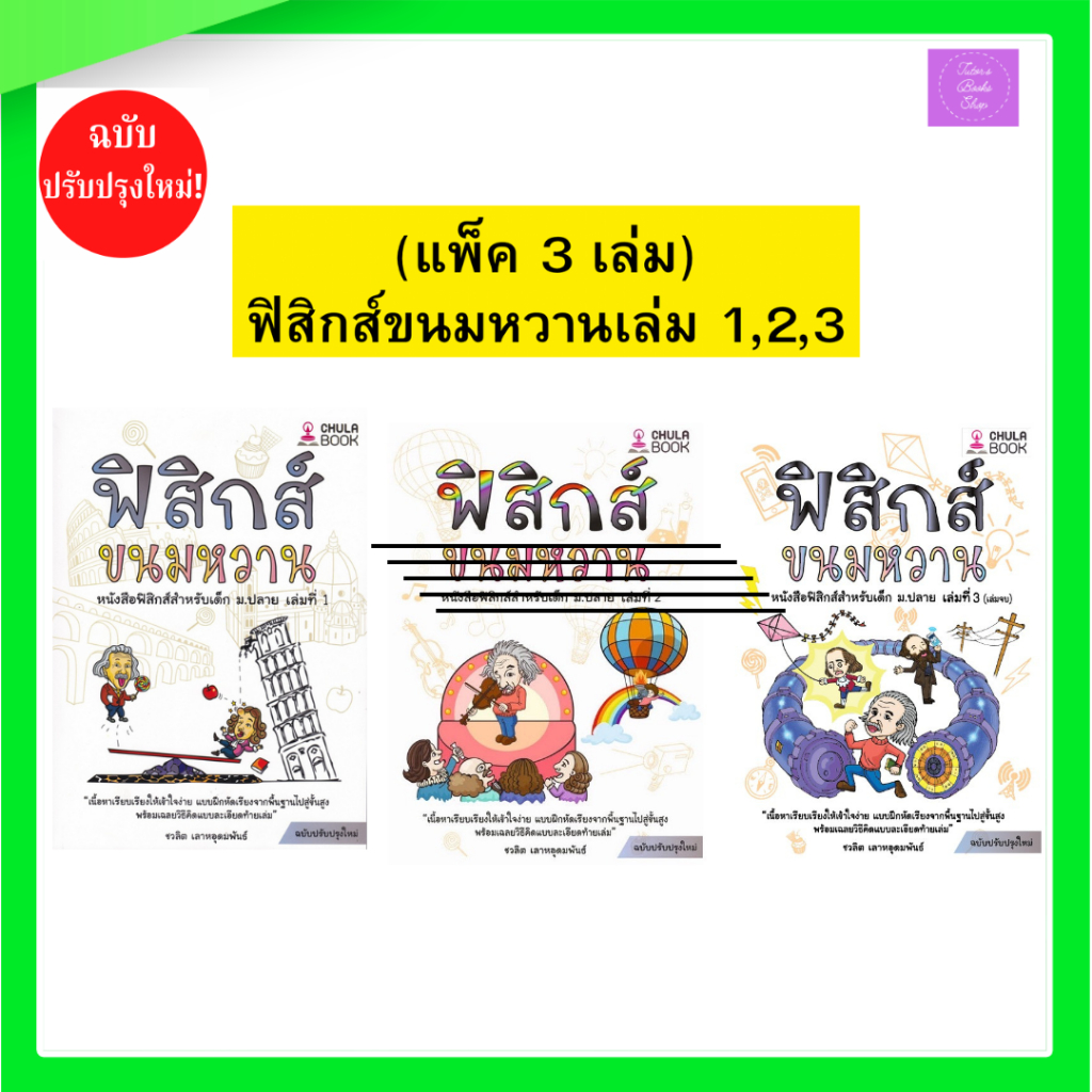 (แพ็ค 3 เล่ม) ฟิสิกส์ขนมหวาน เล่ม 1,2,3 ฉบับปรับปรุงใหม่