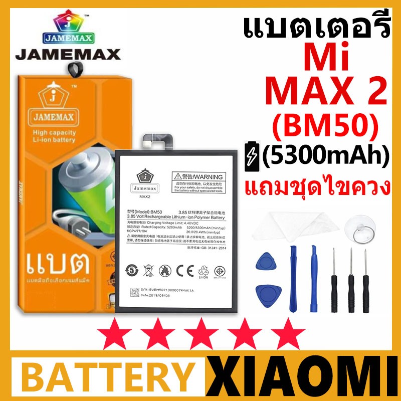 แบตเตอรี่ JAMEMAX XIAOMI Mi MAX 2 รุ่น BM50 ฟรีชุดไขควง รับประกัน 99 วัน