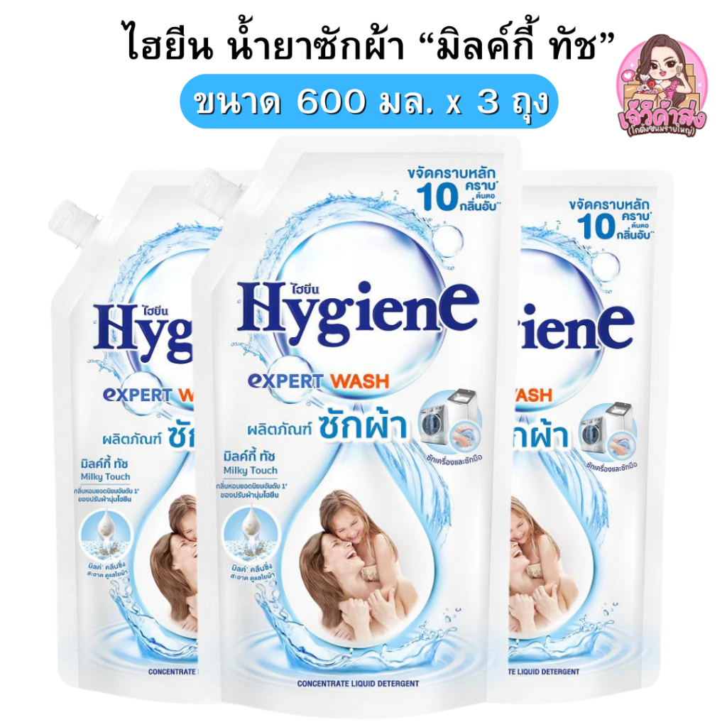 [ส่งฟรี] x3 ไฮยีน น้ำยาซักผ้า มิลค์กี้ ทัช ขนาด 600 มล.
