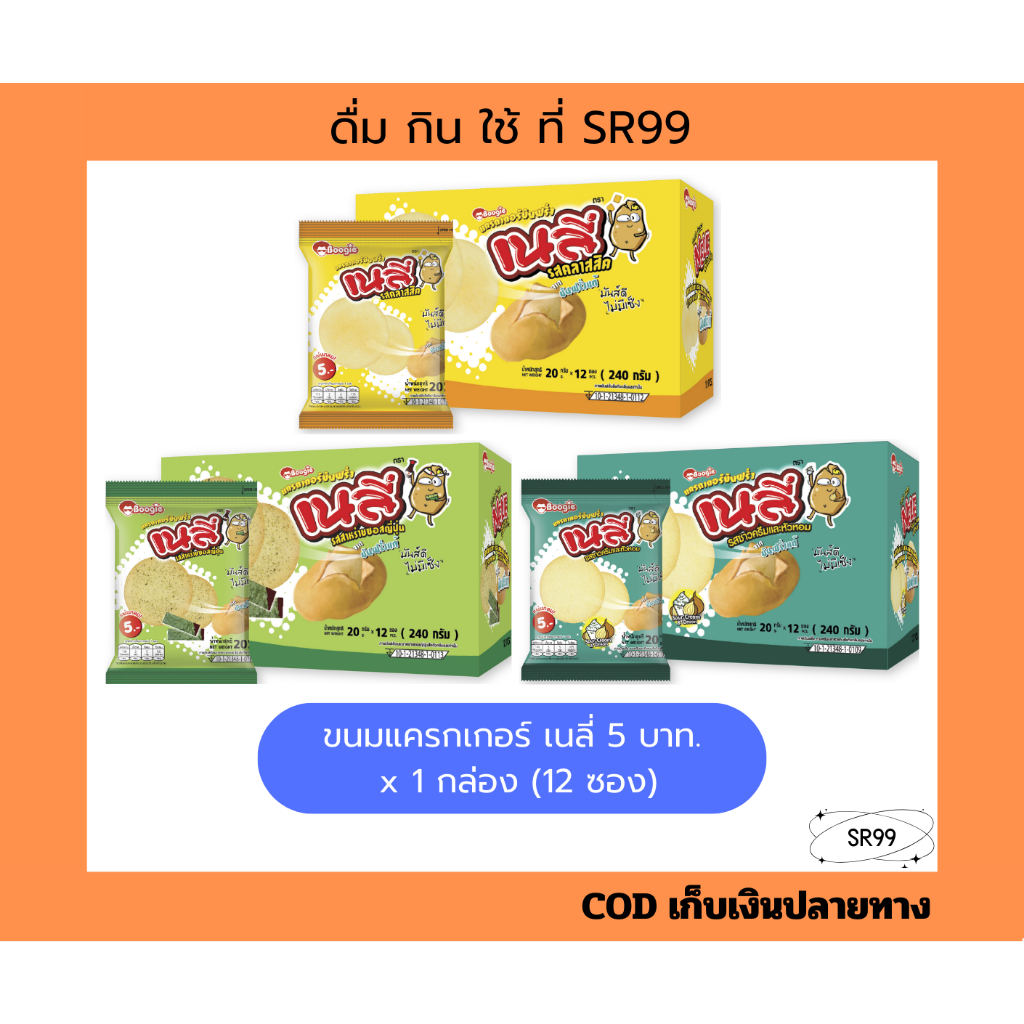 (1กล่อง) เนลี่ ขนม แครกเกอร์ แผ่นบาง 5บ. 20 กรัม ยกกล่อง x 1 กล่อง 12 ซอง