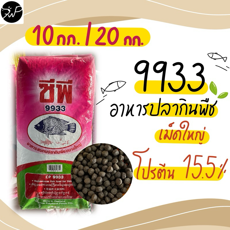 9933 อาหารปลากินพืช เม็ดใหญ่ ปลานิล ปลากินพืช 10กก. และ 20กก.