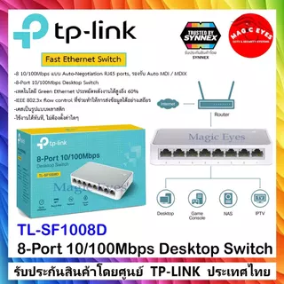 TP-LINK สวิตช์ Switch 5Ports - 8Ports TL-SG105 ,TL-SF1005D , LS1005G , TL-SG108 ,TL-SF1008D , LS1008G