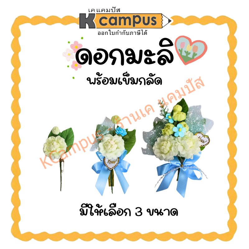 ดอกมะลิ เข็มกลัดดอกมะลิ โบว์ลูกไม้หัวใจ+รักแม่ มี 3 แบบให้เลือก (ราคา/ช่อ)  | KCampus Stationery