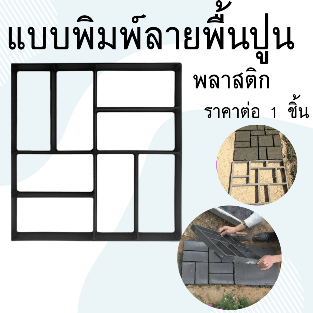 แม่พิมพ์คอนกรีต แบบพลาสติก แบบพิมพ์ลายพื้นปูน แบบพิมพ์ลายพื้นคอนกรีต แบบพิมพ์สร้างลายทางเดิน แบบพิมพ