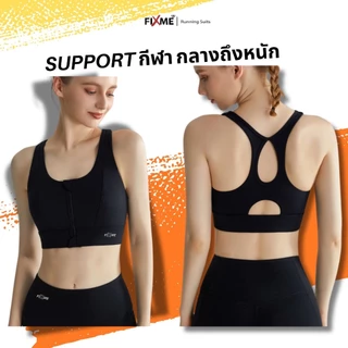 Over Bra สปอร์ตบรา (ซิปหน้า) Support ระดับกลาง-สูง ซิปหน้าใส่ง่าย ใส่วิ่ง ฟิตเนส sportbra