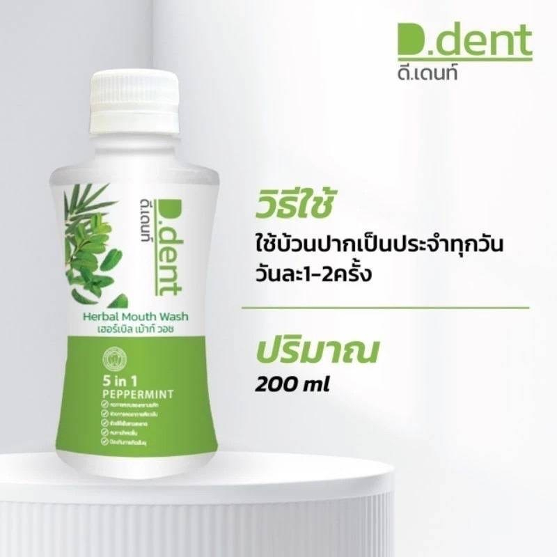 D.dent Bamboo Herbal Mouth Wash   น้ำยาบ้วนปากดีเดนท์ D.dent Bamboo Herbal Mouth Wash  200ml
