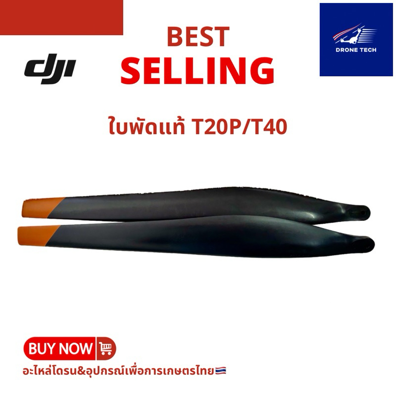 ใบพัดแท้DJI T20P/T40(ราคาต่อ1คู่)ร้านไทยจัดส่งไวได้ของชัวร์🇹🇭