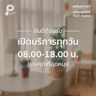 CTBT007 Open Close สติ๊กเกอร์ ยินดีต้อนรับ เปิดบริการทุกวัน …