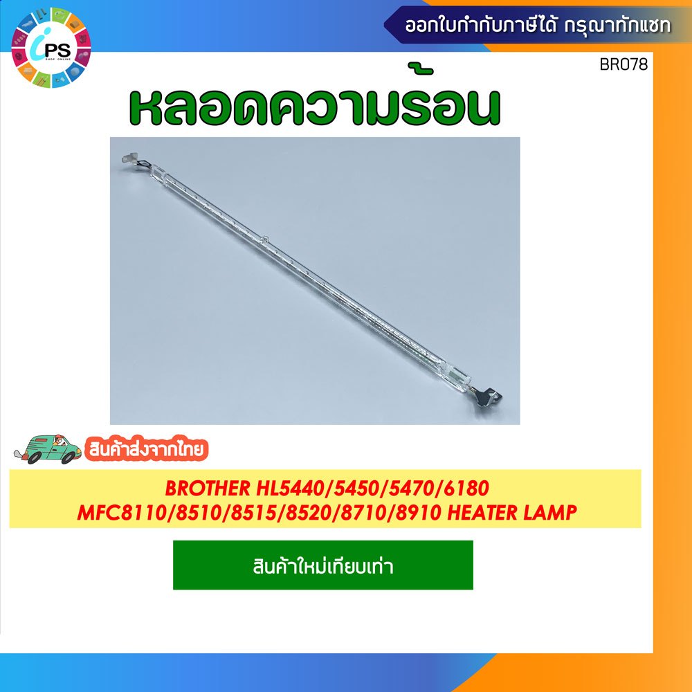 หลอดความร้อน Brother HL5440/5450/5470/6180 MFC8110/8510/8515/8520/8710/8910 Heater Lamp