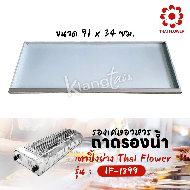 ถาดรองน้ำ รองเศษอาหาร ลิ้นชักเตาปิ้งย่าง Thai Flower ของรุ่น IF-1899 ขนาด 91x34 ซม.