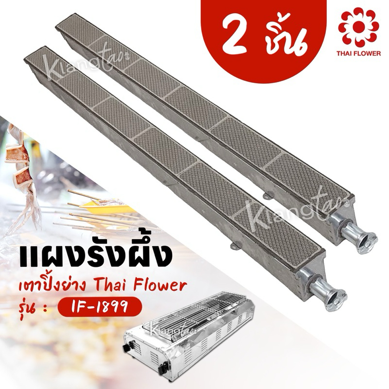 หัวเตาอินฟาเรด แผงรังผึ้ง เตาปิ้งย่าง Thai Flower ของรุ่น IF-1899 ขนาด 86 X 5.5 X 6.5 ได้ 2 อัน