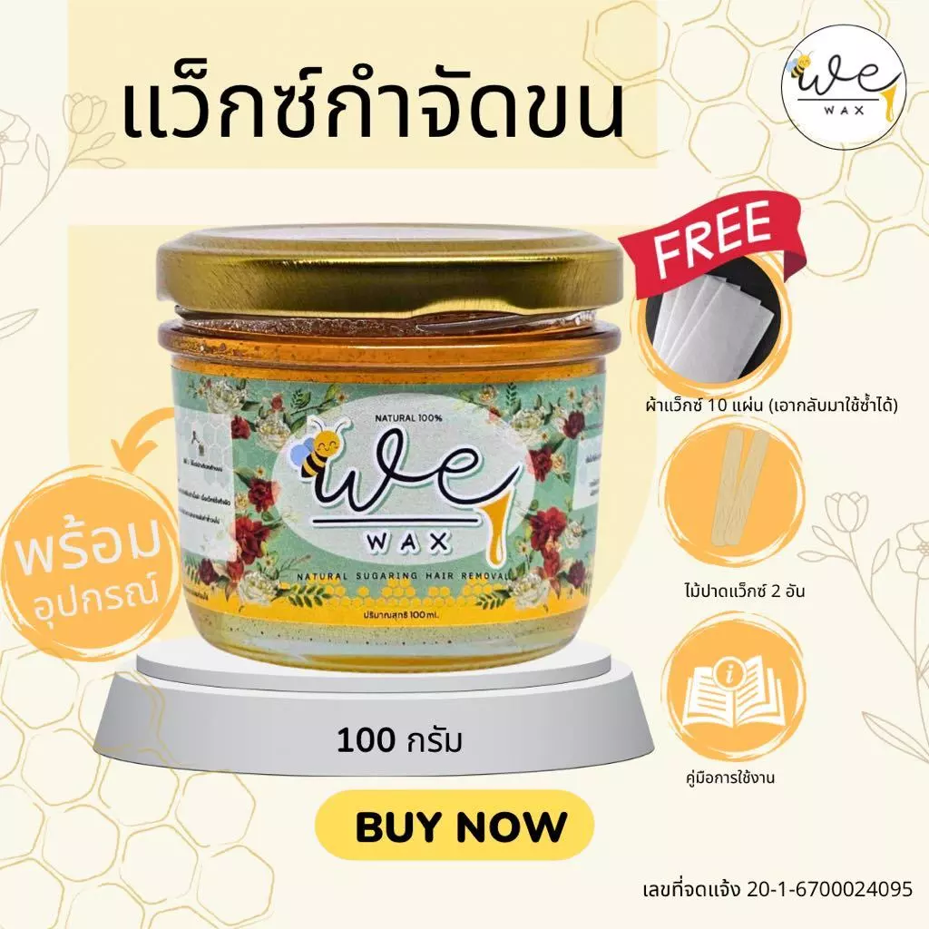 แว็กซ์น้ำผึ้ง100g. แว็กกำจัดขน แว็กขนขา ขนแขน ขนหมออ้อย ขนรักแร้ (สำหรับขนหนา) พร้อมอุปกรณ์ขนาด