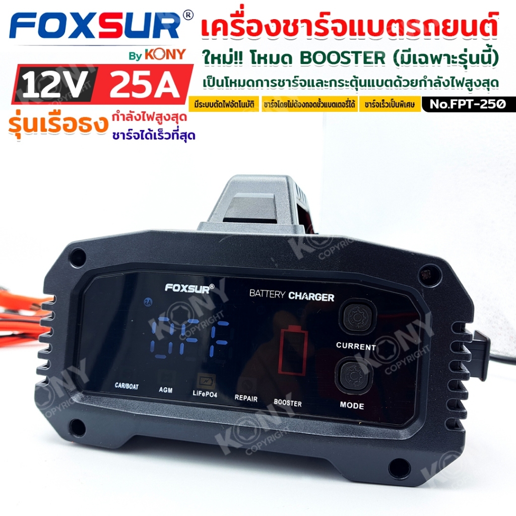 FOXSUR FPT-250 ชาร์จแบต 9 ชนิด โหมดใหม่ BOOSTER ชาร์จเร็ว สตาร์ททันใจใน 200 วิ กำลังไฟสูง 25A - รูปที่ 2