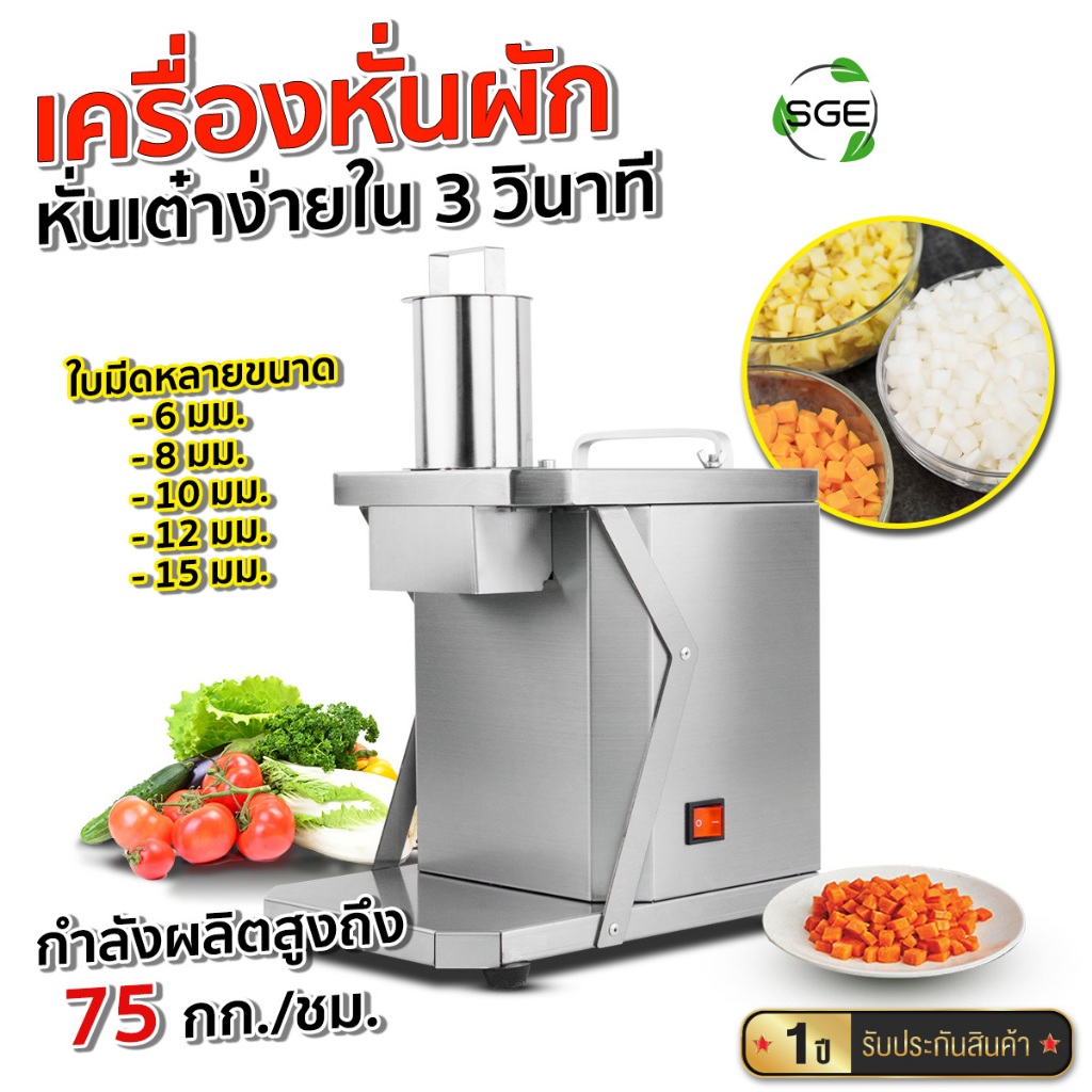 SGE เครื่องหั่นผักลูกเต๋า เครื่องหั่นผักอัตโนมัติ รุ่น VS-DICEM มาพร้อมมอเตอร์กำลังสูง 200W ศูนย์ไทย