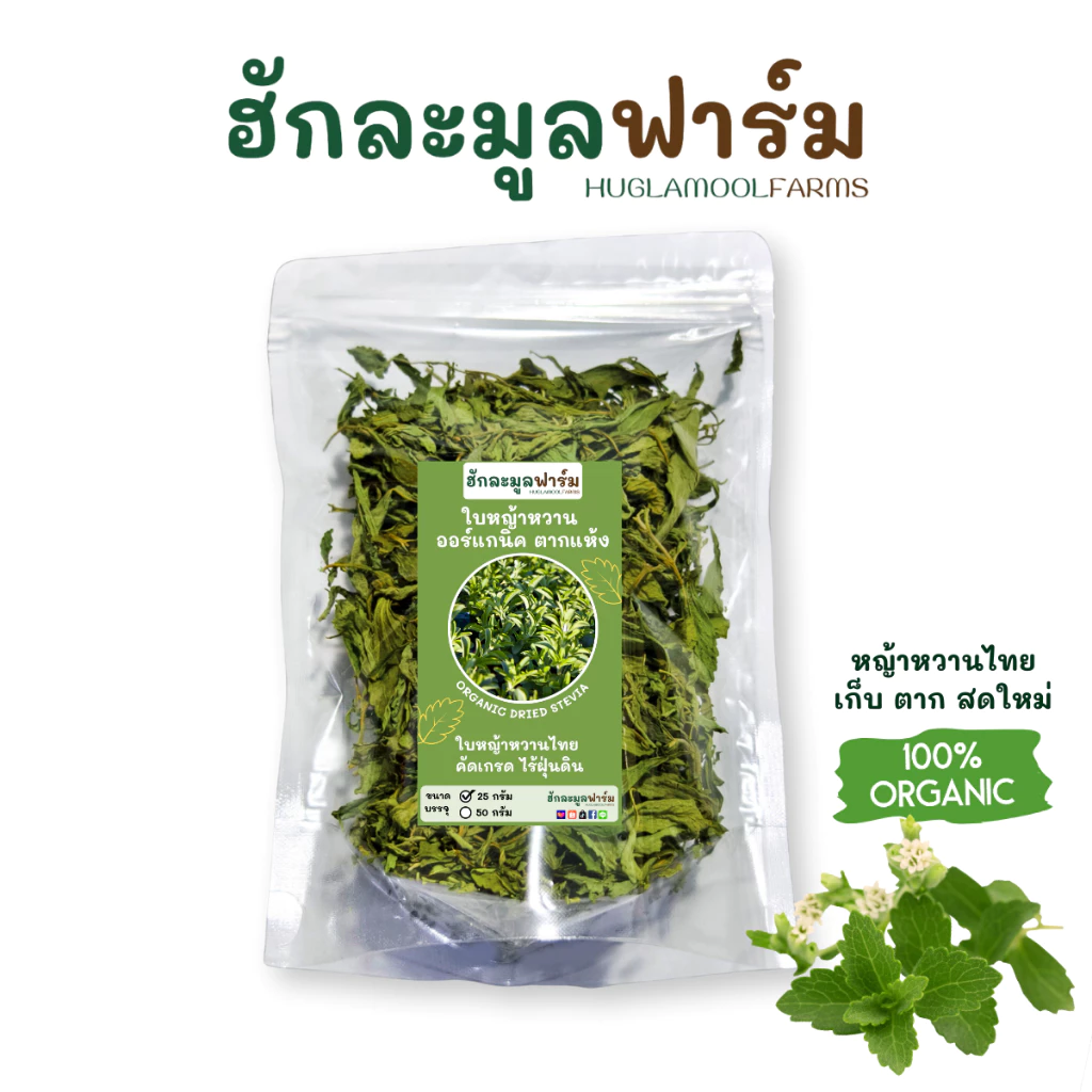 หญ้าหวาน ไทย ออร์แกนิค 25กรัม ตราฮักละมูลฟาร์ม Organic Stevia ชาหญ้าหวาน