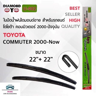 Diamond Eye 002 ใบปัดน้ำฝน โตโยต้า รถตู้ คอมมิวเตอร์ 2000-ปั…