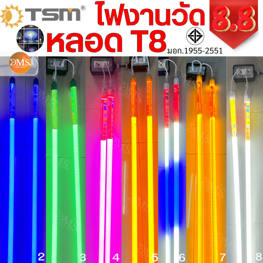 หลอดไฟงานวัด LED พร้อมปลั๊ก 18w หลอดไฟสีกันน้ำ ยาว 1.20 ม AC 220v หลอดนีออนสี รุ่น T8 TSM
