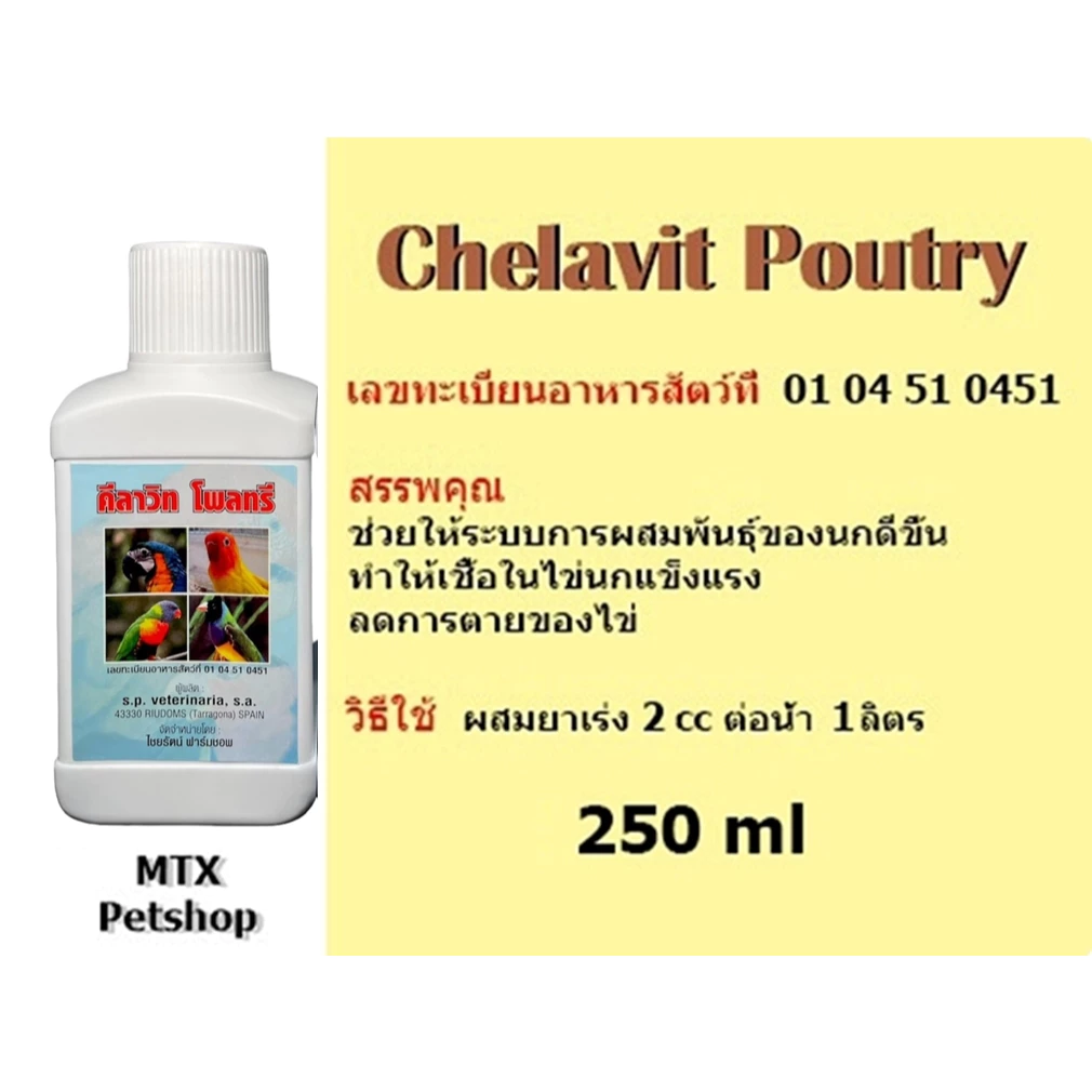เร่งผสมพันธุ์+เพิ่มเชื้อ (คีลาวิท-โพลทรี 250 ML)