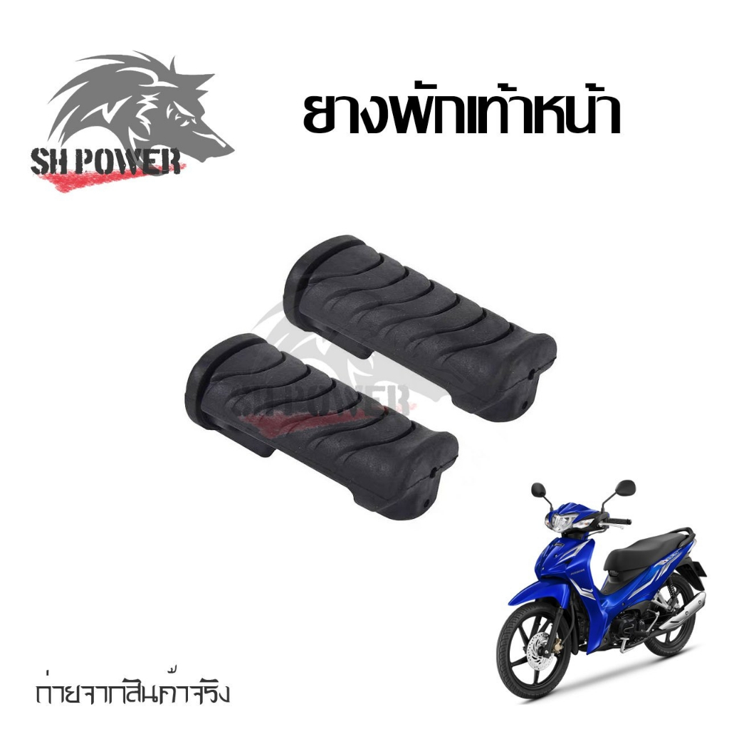 1คู่ ยางพักเท้าหน้า ฮอนด้า สำหรับรถรุ่น WAVE110 i ,WAVE125 i ,DREAM110 i (xx33)