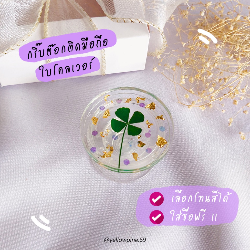 Griptok กริ๊บต๊อก (ใบโคลเวอร์) กริ๊บต๊อก ใส่ชื่อ ดอกไม้จริง Griptok สั่งทำ กิ๊บต๊อก Griptok โชคดี ที่ติดหลังมือถือ