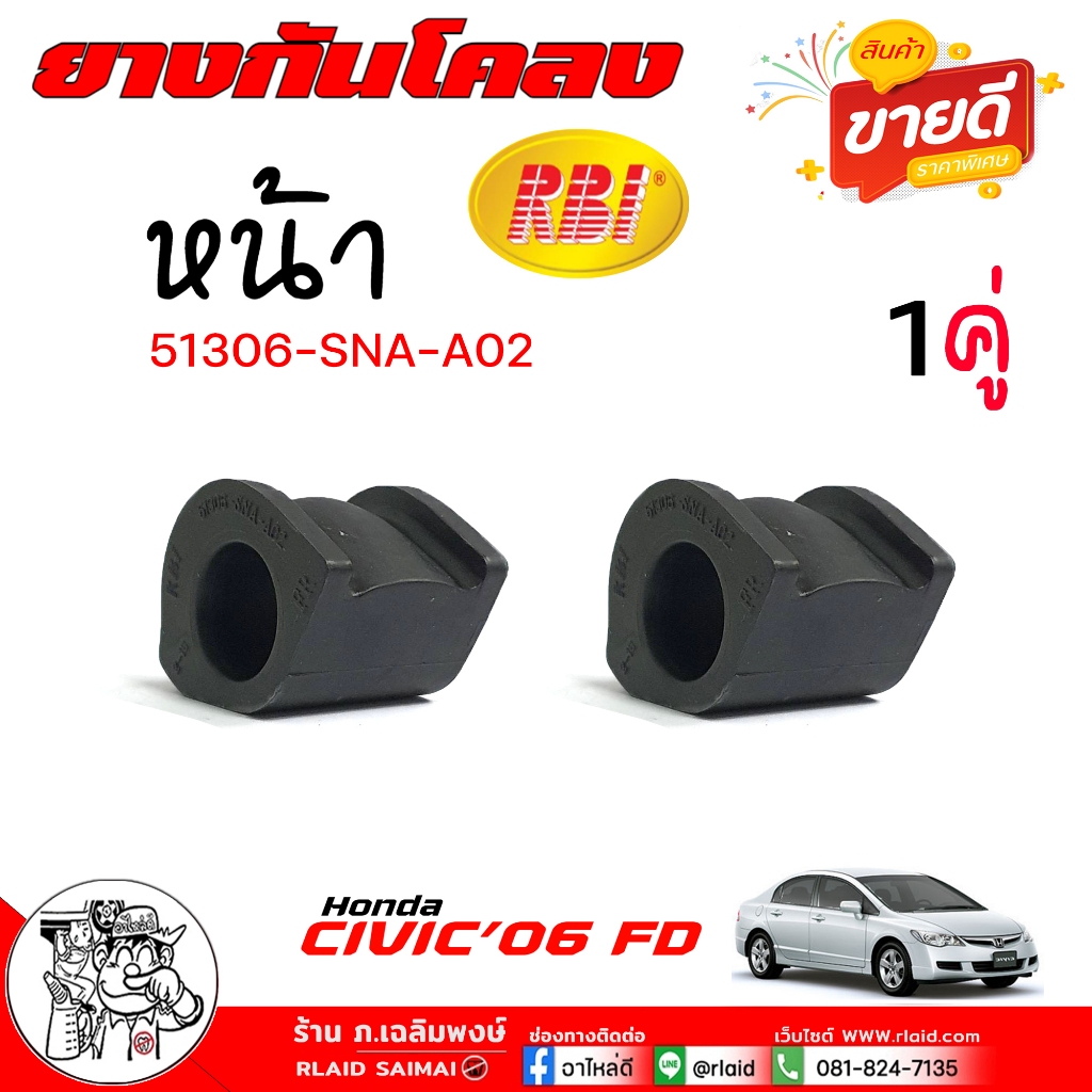 ยางกันโคลงหน้า ซีวิค FD 2006 Honda Civic 06 FD ยี่ห้อ RBI รหัส 51306-SNA-A02 จำนวน 1คู่