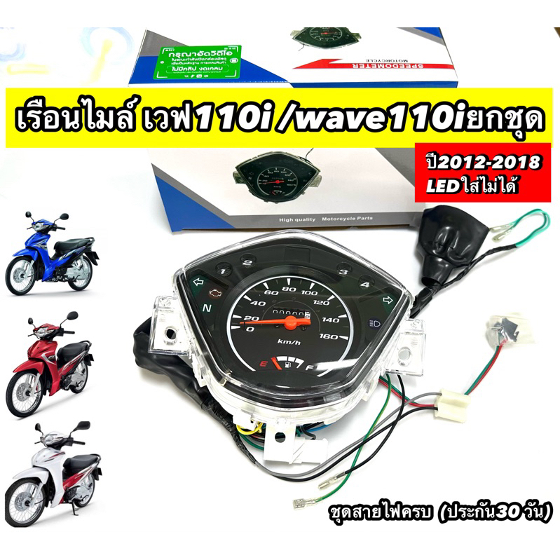 เรือนไมล์เวฟ110i (wave110i) ยกชุดมีสายปลั๊กครบ