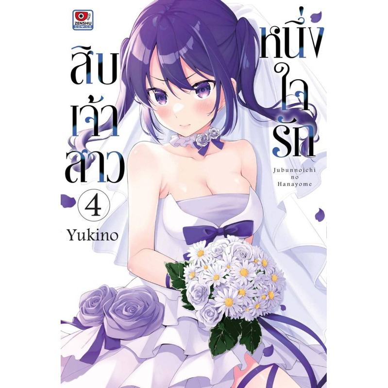 Manga Zenshu หนึ่งใจรักสิบเจ้าสาว เล่ม4