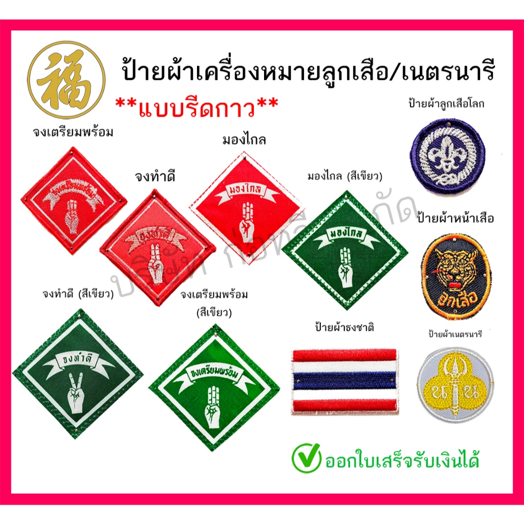 [♥สินค้าพร้อมส่ง♥]ป้ายผ้าเครื่องหมาย ลูกเสือ / เนตรนารี (แบบรีดกาว)
