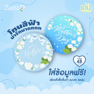 สติ๊กเกอร์วงกลม ต้อนรับเทศกาลวันแม่ 💙 ติดได้หลากหลาย สารพัดประโยชน์