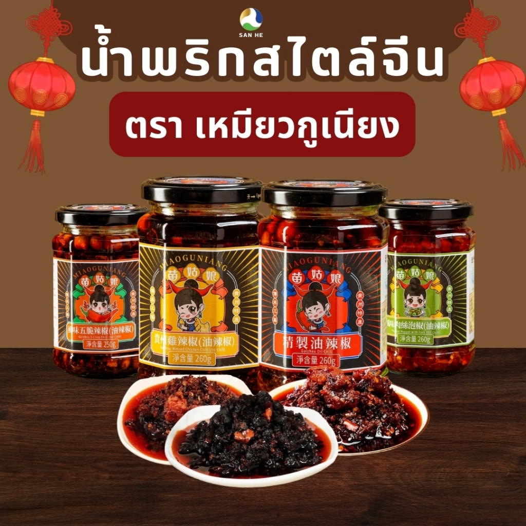 น้ำพริกปรุงแต่งรสชาติอาหารสไตล์จีน 260g ตรา เหมียวกูเนียง Miaoguniang