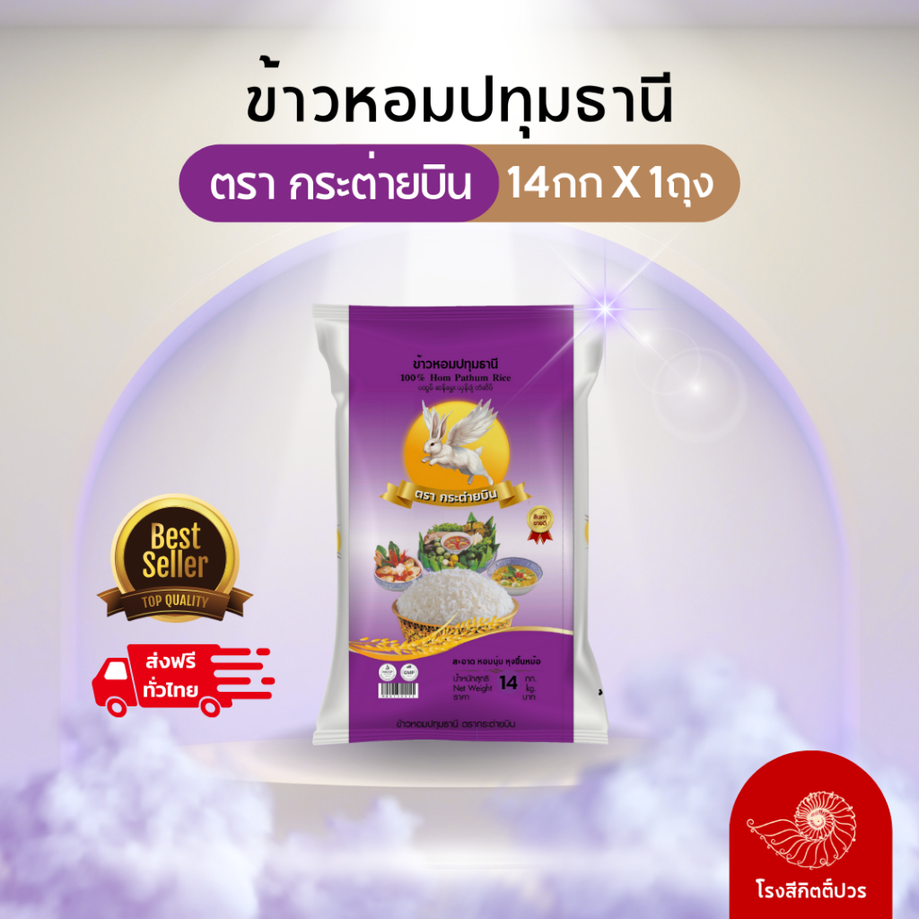 [14กก.] ข้าวหอมปทุมธานีเม็ดท้องไข่ กระต่ายบิน ม่วง ข้าวใหม่! หอมนุ่มราคาย่อมเยาว์