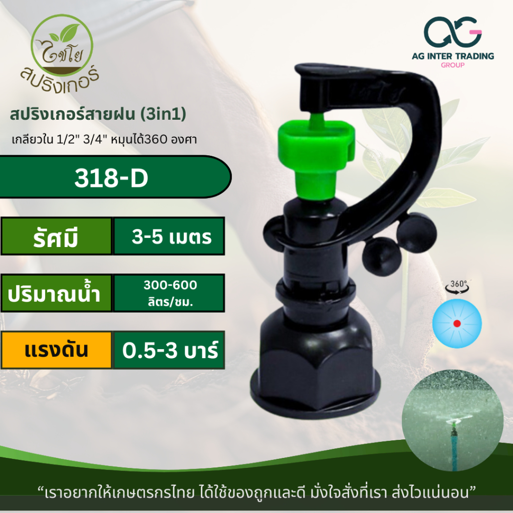 318-D AG STUDIO ไชโย สปริงเกลอร์สายฝน 3 in 1 เกลียวในขนาด 3/4" x 1/2" Chaiyo ให้น้ำกระจายเป็นฝอย ลัก