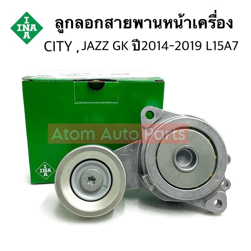 INA ลูกลอกสายพานหน้าเครื่อง HONDA CITY, JAZZ GK ปี 2014-2019 / L15A7 เครื่อง 1.3 / 1.5 ฮอนด้าซิตี้ แจ๊ส รหัส.534 0713 10