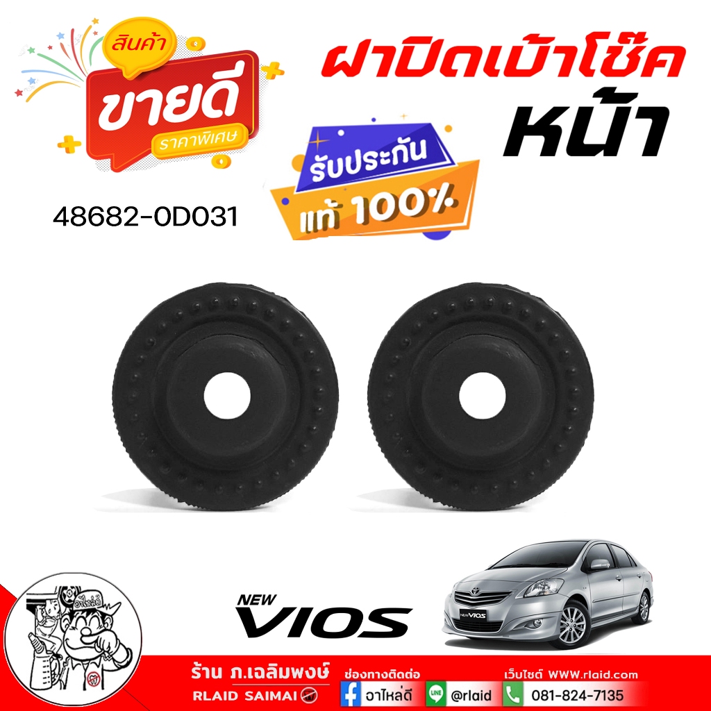 ฝาปิดเบ้าโช๊ค นิววีออส '08  หน้า  ( ของแท้ 100% ) รหัส 48682-0D031 ( จำนวน 1 คู่)