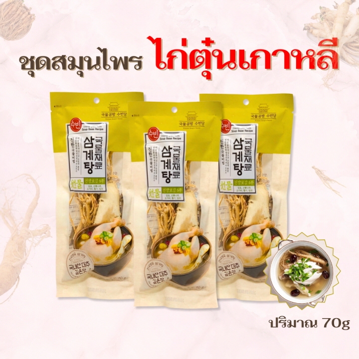 ชุดโสมตุ๋นไก่ 70g ชุดตุ๋นโสมเกาหลี 삼계탕 สมุนไพรไก่ตุ๋น ซัมกเยทัง ซัมเกทัง Samgyetang