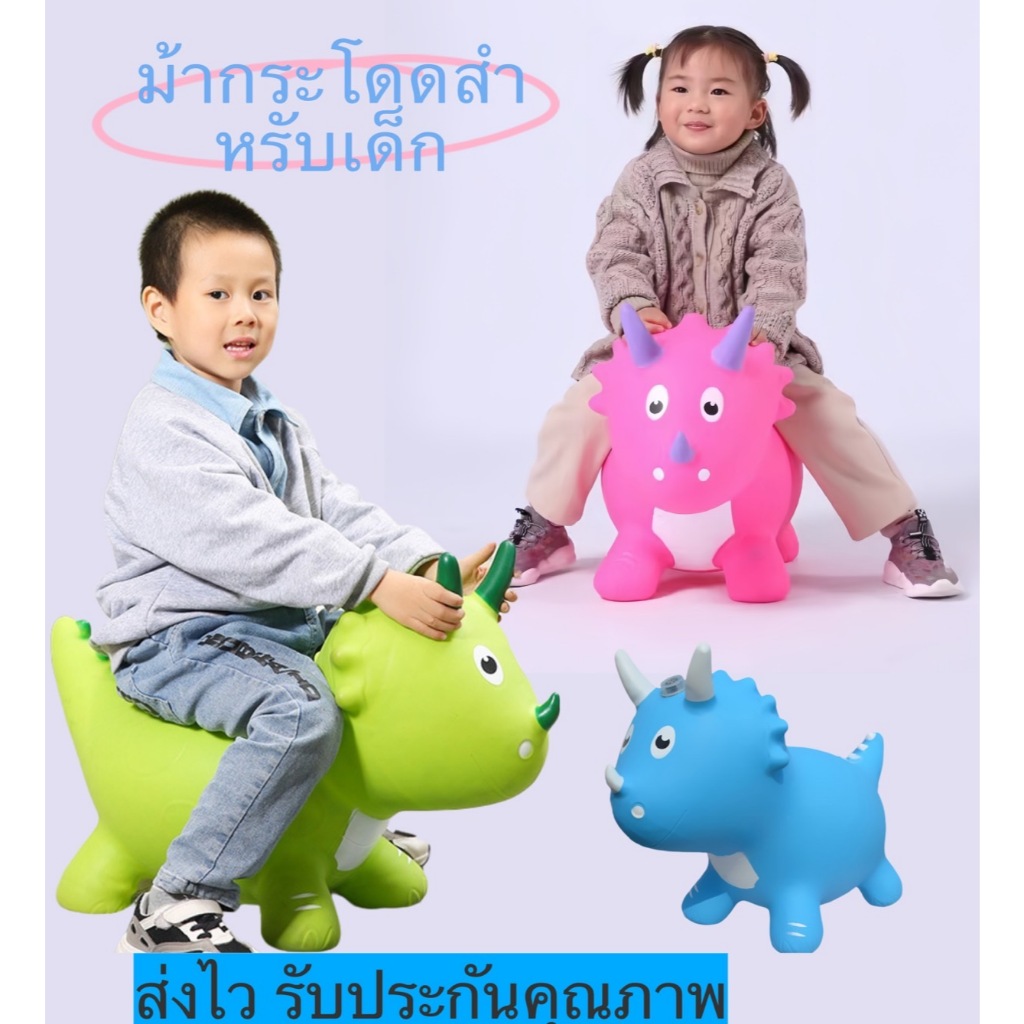 ม้าโยก ม้ากระโดด ม้ายางเด้งดึ๋งๆ ขนาดใหญ่ ยางหนา มีเสียง ปลอดภัย มีเก็บเงินปลายทาง