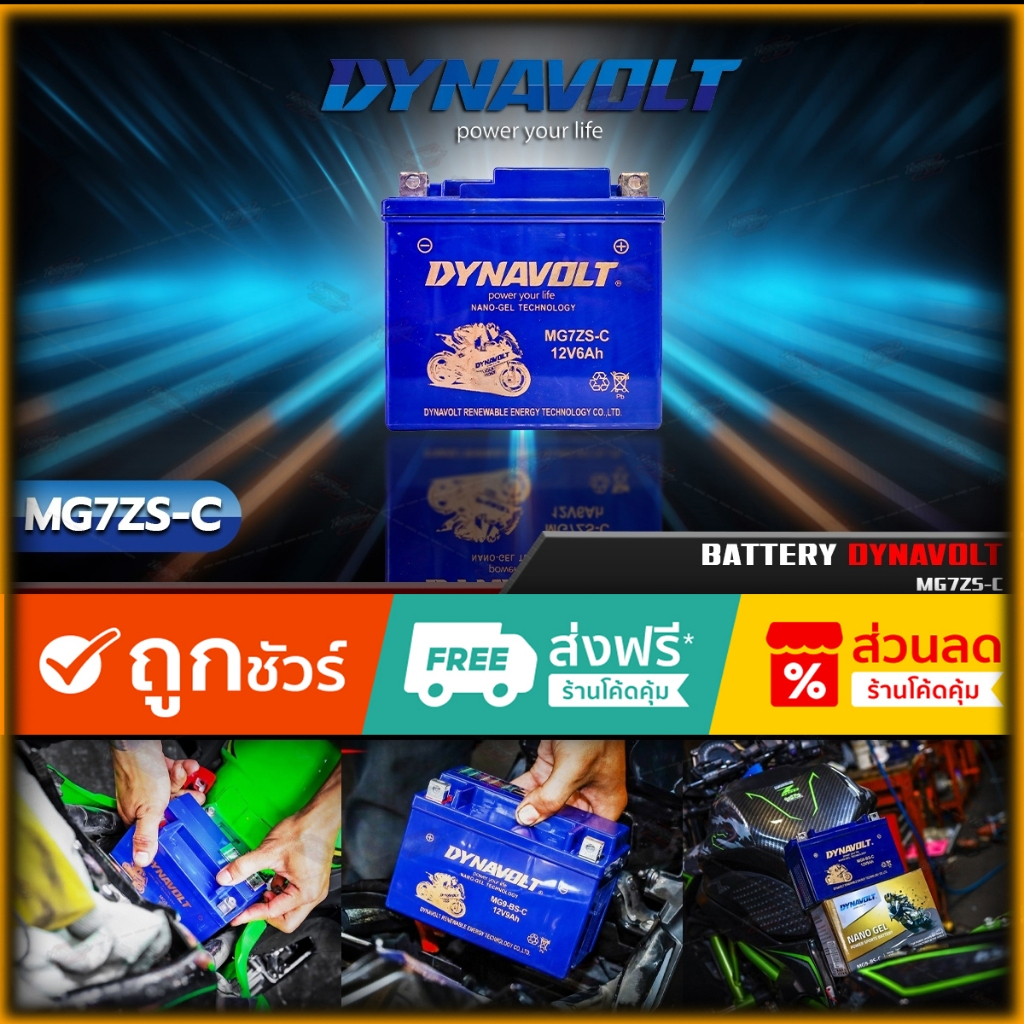 แบตเตอรี่มอเตอร์ไซค์ แบตเตอรี่ นาโนเจล Battery Dynavolt   MG7ZS-C