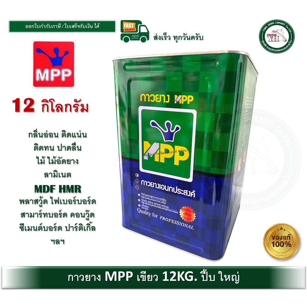 MPP กาวยาง MPP สีเขียว ขนาดปี๊ป 12 กิโลกรัม กาวเหลือง กาวติดโฟเมก้า กาวติดลามิเนท