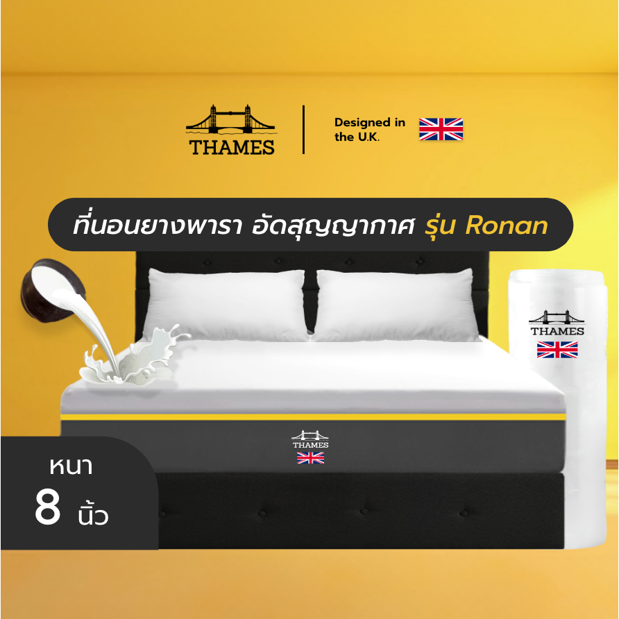 [รับประกัน 10 ปี] Thames ที่นอนยางพาราแท้ 100%  [อัดสุญญากาศ] รุ่น Ronan หนา 8 นิ้ว นุ่ม นอนสบาย หลับสนิทตลอดทั้งคืน