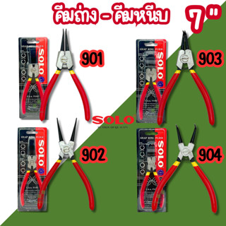 คีมหุบ ถ่างแหวน ปากตรง ปากงอ SOLO 7นิ้ว คีมถ่างแหวน คีมหุบแห…