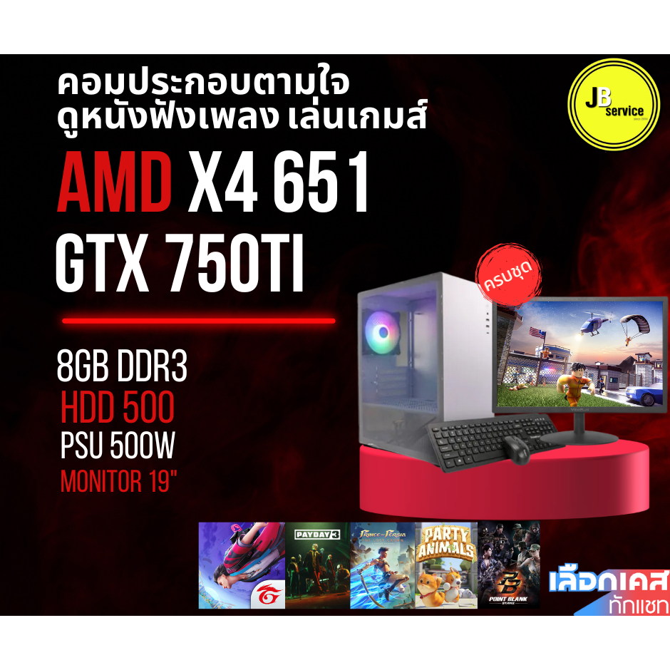 (Jbservice)คอมประกอบเลือกได้ตามใจ X4-651 | RAM 8GB | HDD500 | VGA เลือกได้ | หน้าจอ 19"