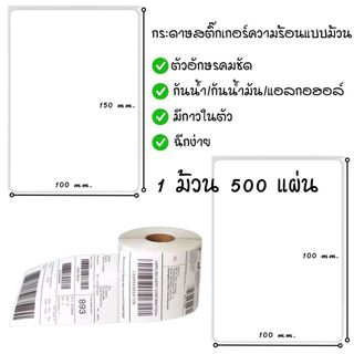 กระดาษสติ๊กเกอร์ความร้อน กระดาษลาเบล สติ๊กเกอร์ลาเบล ขนาด 100x150mm/100x100mm ม้วน 500 แผ่น